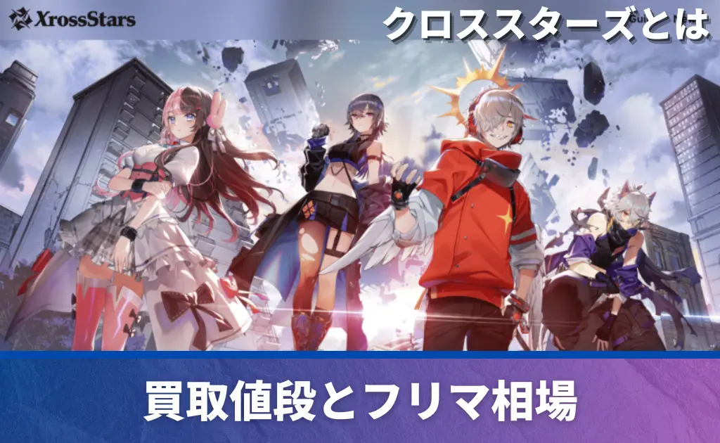 クロススターズ | PRICE BASE情報局