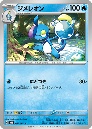 ジメレオン　022/063　C