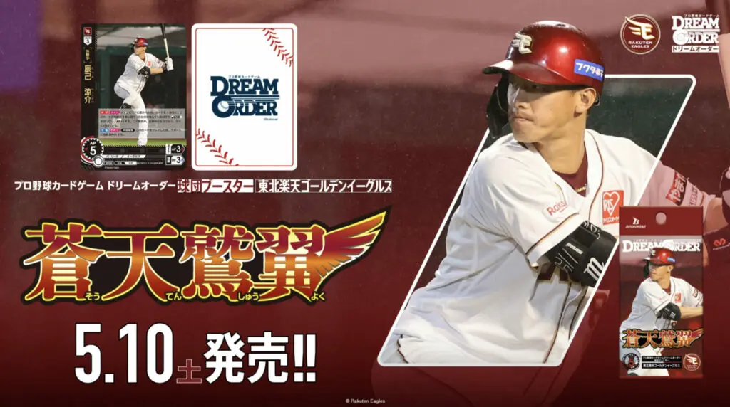 ドリオ】東北楽天ゴールデンイーグルス 「蒼天鷲翼」当たりカード買取
