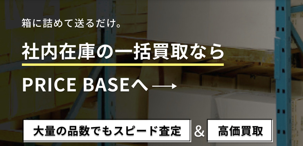 法人様向け】在庫買取・備品買取ならPRICE BASE（プライスベース