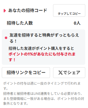 友達招待で永続的にポイントゲット！？