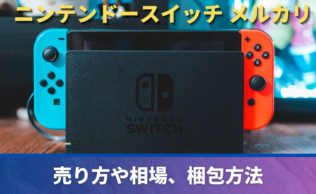 任天堂スイッチ ニンテンドースイッチ | PRICE BASE情報局