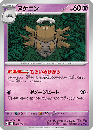 ヌケニン　043/063　U