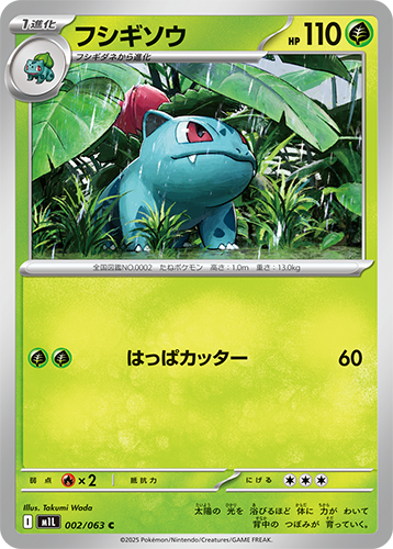 フシギソウ　002/063　C