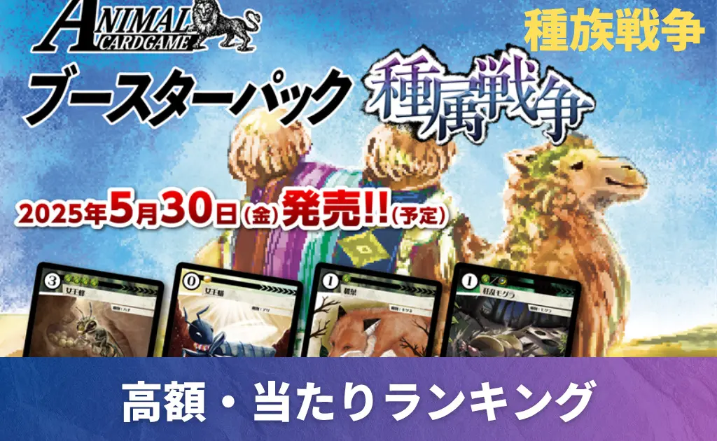 アニマルカードゲーム | PRICE BASE情報局