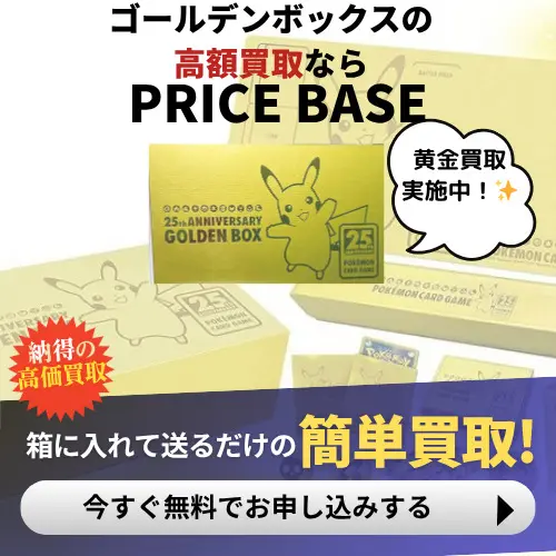 買取強化中】ゴールデンボックスの買取価格と相場推移！【25周年記念 