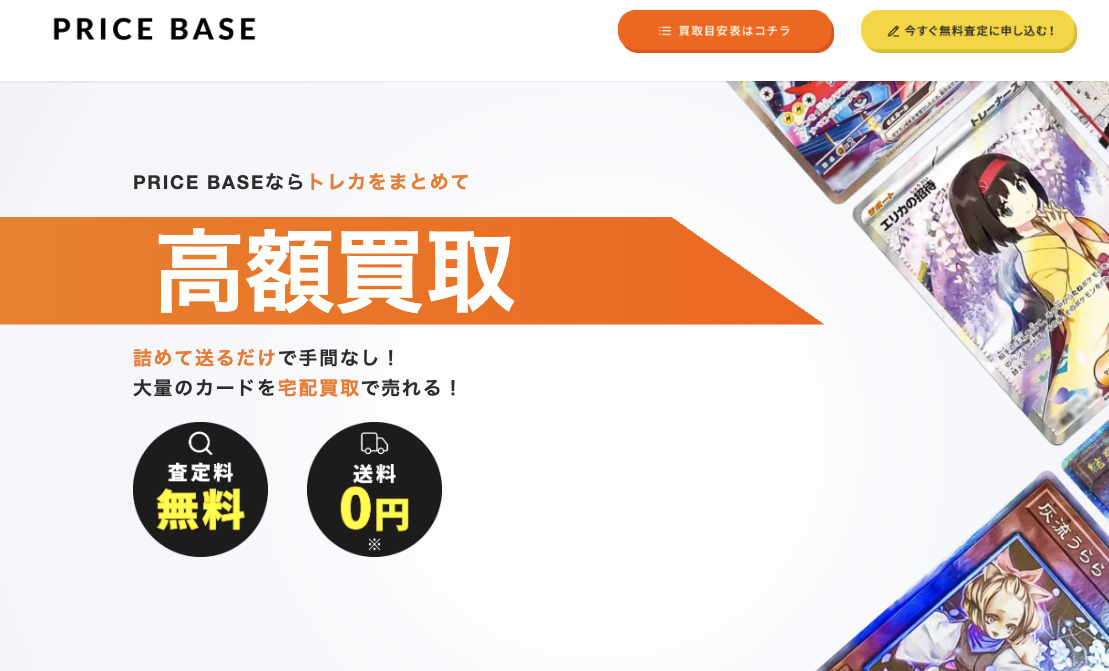 PRICE BASE(プライスベース)買取｜トレカ/ホビーグッズ/PC・スマホ/カメラなど多ジャンル対象！全国対応の宅配買取サービス ...