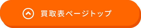 買取表ページトップ