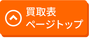 買取表ページトップ