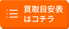 買い取り目安表はコチラ
