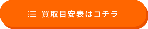 買い取り目安表はコチラ