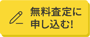 今すぐ無料査定に申し込む