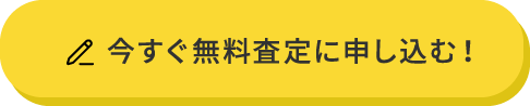 今すぐ無料査定に申し込む！