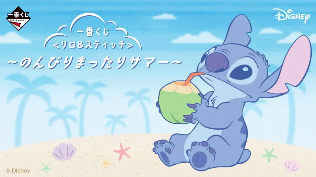 一番くじ「〈リロ＆スティッチ〉 ~のんびりまったりサマー~」買取価格