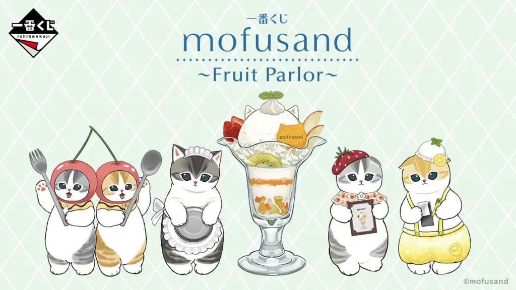 一番くじ mofusand ～Fruit Parlor～　Ａ　Ｂ　ラストワン賞 一番くじ mofusand ～Fruit Parlor～｜一番くじ倶楽部｜BANDAI