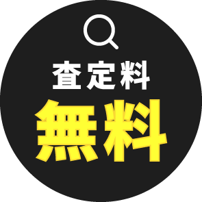 査定料無料