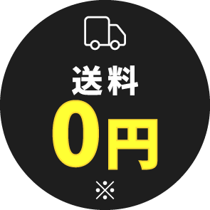 送料無料
