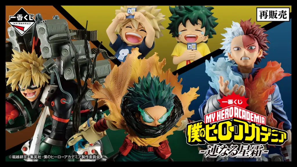 僕のヒーローアカデミア 1から40 一番くじ「僕のヒーローアカデミア -連なる星霜-」買取価格/値段