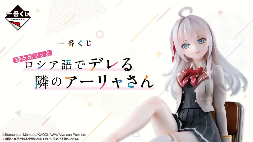 一番くじ 時々ボソッとロシア語でデレる隣のアーリャさん セット 一番くじ「時々ボソッとロシア語でデレる隣のアーリャさん」買取