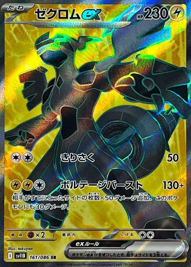 ゼクロムex【SR】{161/086}