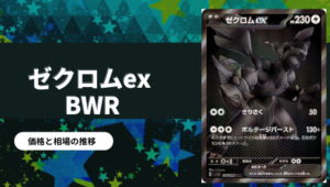 ゼクロムbwr ブラックボルトの当たりカード買取価格一覧！フリマ相場、販売