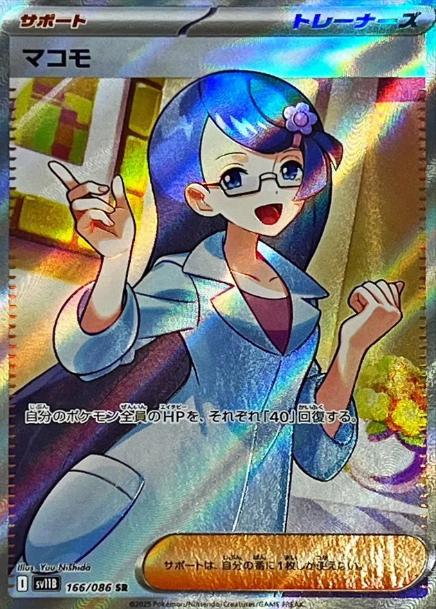 マコモ【SR】{166/086}