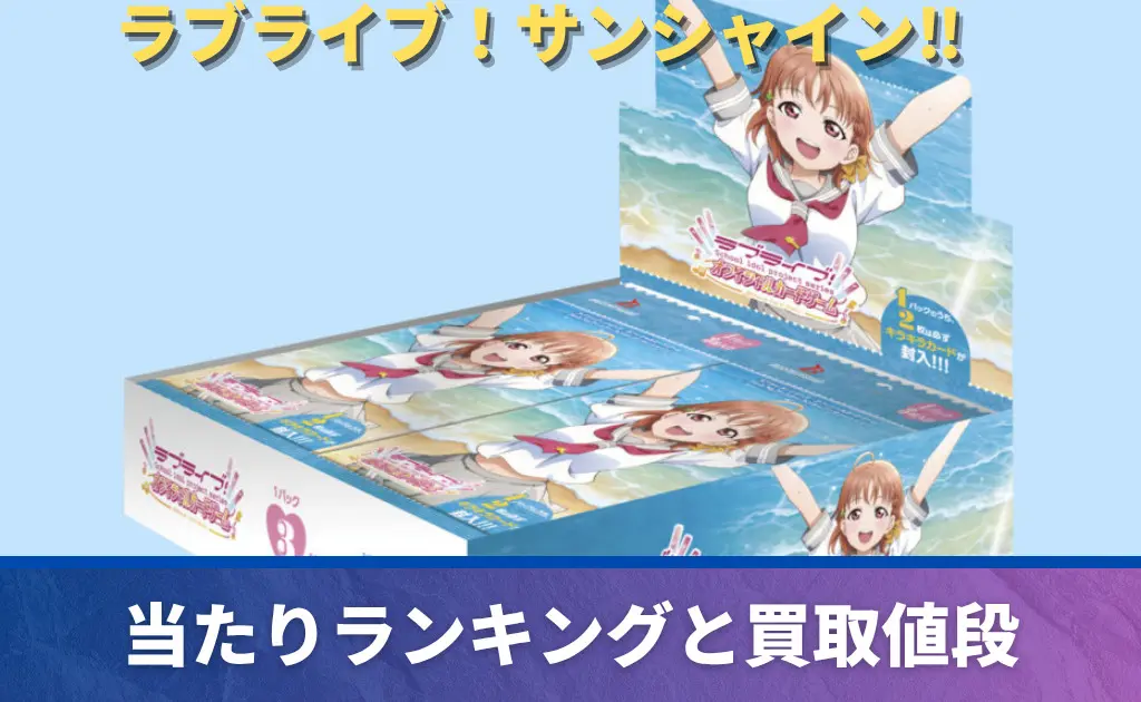 ラブライブカード | PRICE BASE情報局