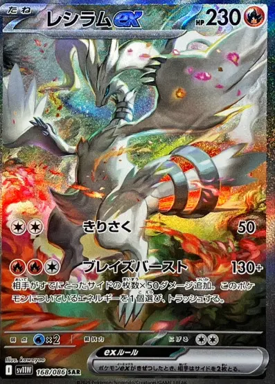 レシラムex sar おまけ付き ポケモン - レシラムex SARの通販 by AR.SARポケモン買取屋売却