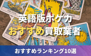 英語版ポケカ-おすすめ買取業者-