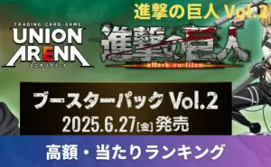 進撃の巨人 Vol.2 未開封BOXの買取価格/値段推移・相場情報！高く売る