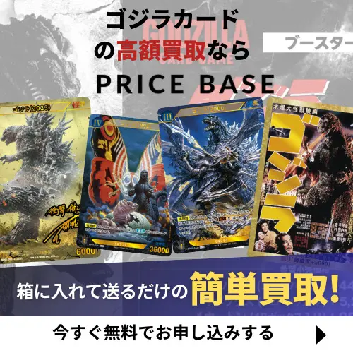 ゴジラカードゲーム】「ゴジラVSゴジラ」の当たりカード買取価格一覧 