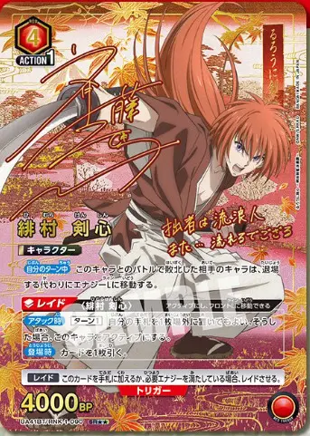 ユニアリ】「るろうに剣心－明治剣客浪漫譚－」の当たりカード買取価格 