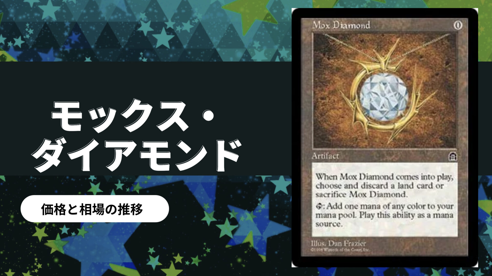 モックス・ダイアモンドの買取価格/値段推移・相場情報！なぜ高い？【MTG/マジックザギャザリング】 | PRICE BASE情報局