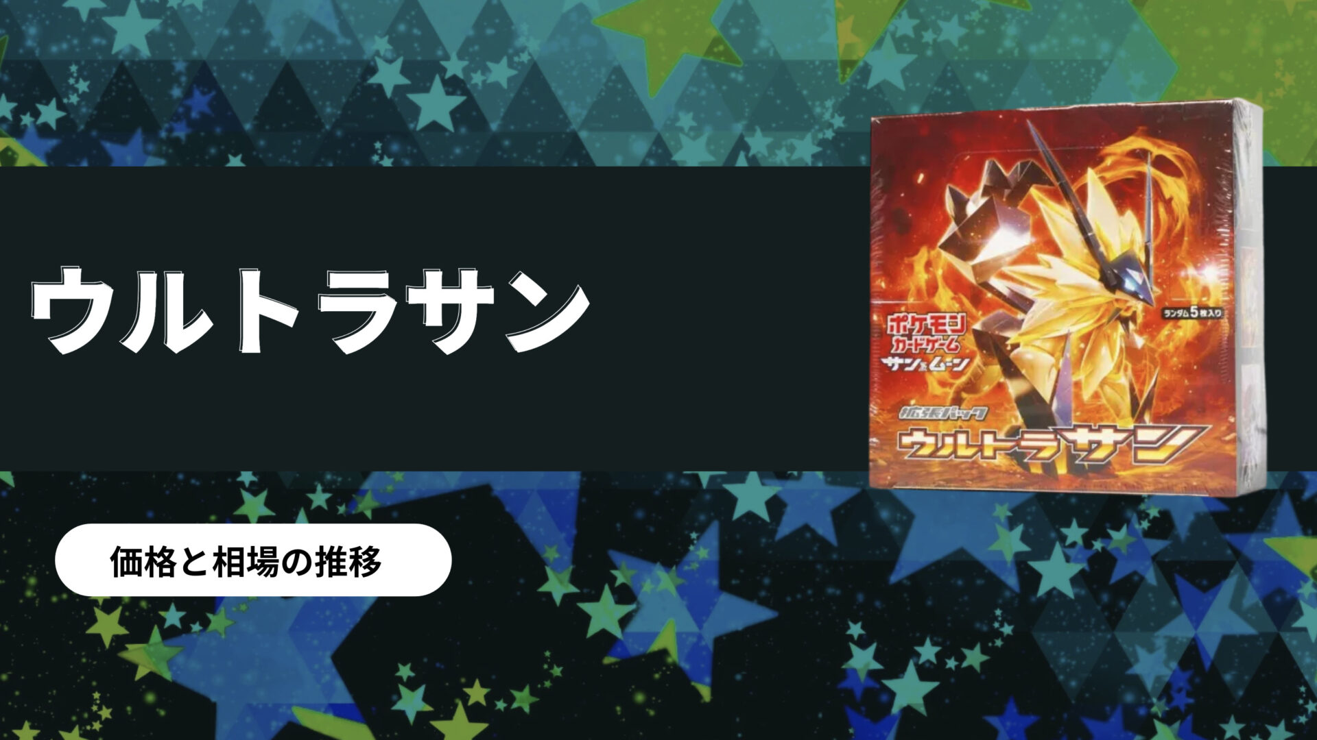 ウルトラサン未開封BOX/ボックスの買取価格・価格相場推移！なぜ高い 