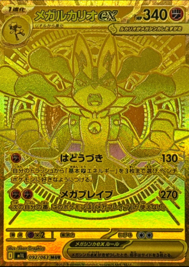 メガルカリオex MURの買取価格/値段推移・相場情報！高く売るならどこ 