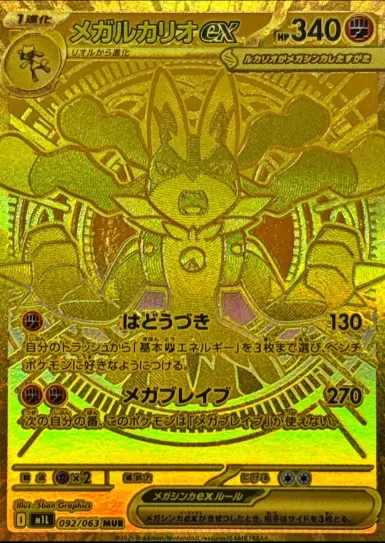 メガルカリオex MURの買取価格/値段推移・相場情報！高く売るならどこ 