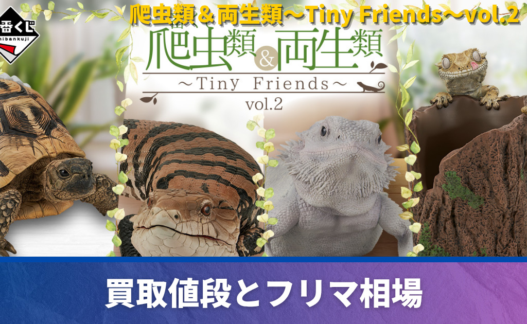 一番くじ「爬虫類＆両生類～Tiny Friends～vol.2」買取価格/値段