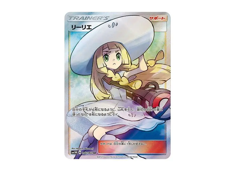 リーリエの決心SARの買取価格/値段推移・相場情報！高く売るなら