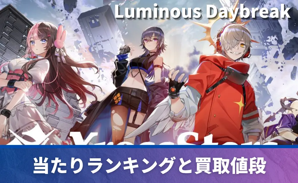 クロススターズ | PRICE BASE情報局