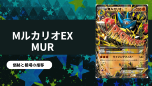 ポケカ「メガブレイブ」の当たりカード買取価格一覧！フリマ相場と販売