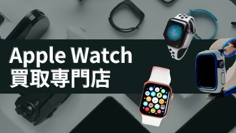 Apple Watch買取