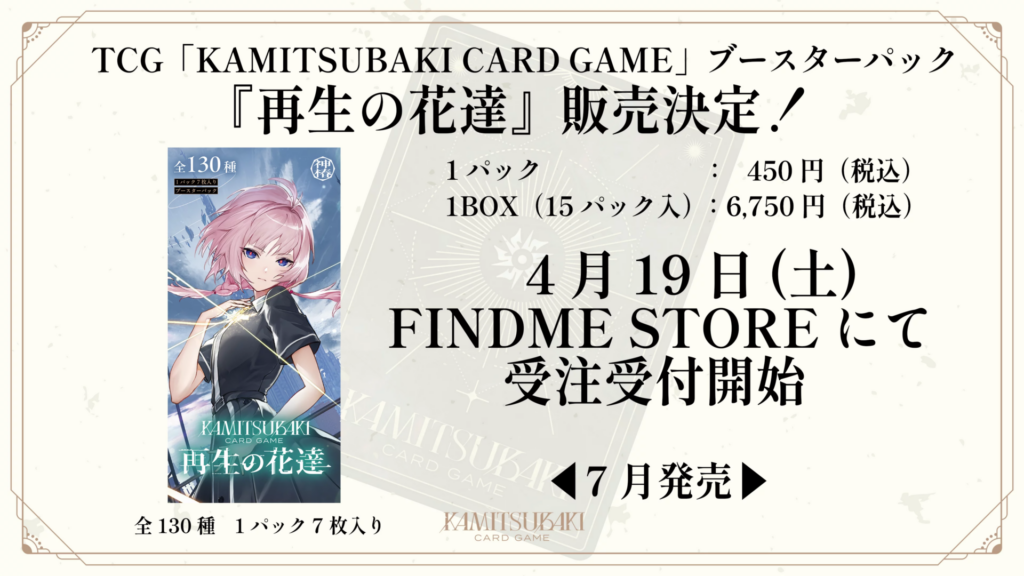 神椿TCG 「再生の花達」当たりカード買取価格一覧！フリマ相場