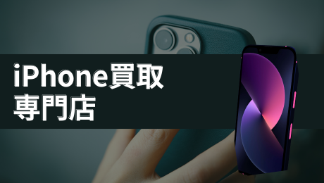 iPhone買取