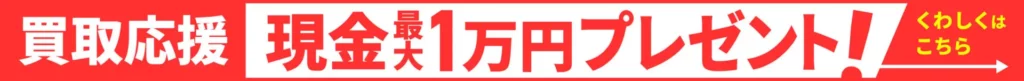 買取応援現金プレゼント