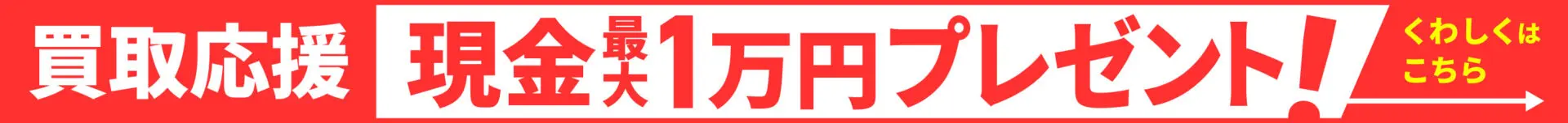 買取応援現金プレゼント