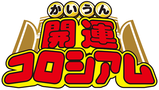 開運コロシアム