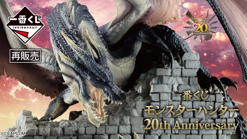 一番くじ「モンスターハンター 20th Anniversary」買取価格/値段