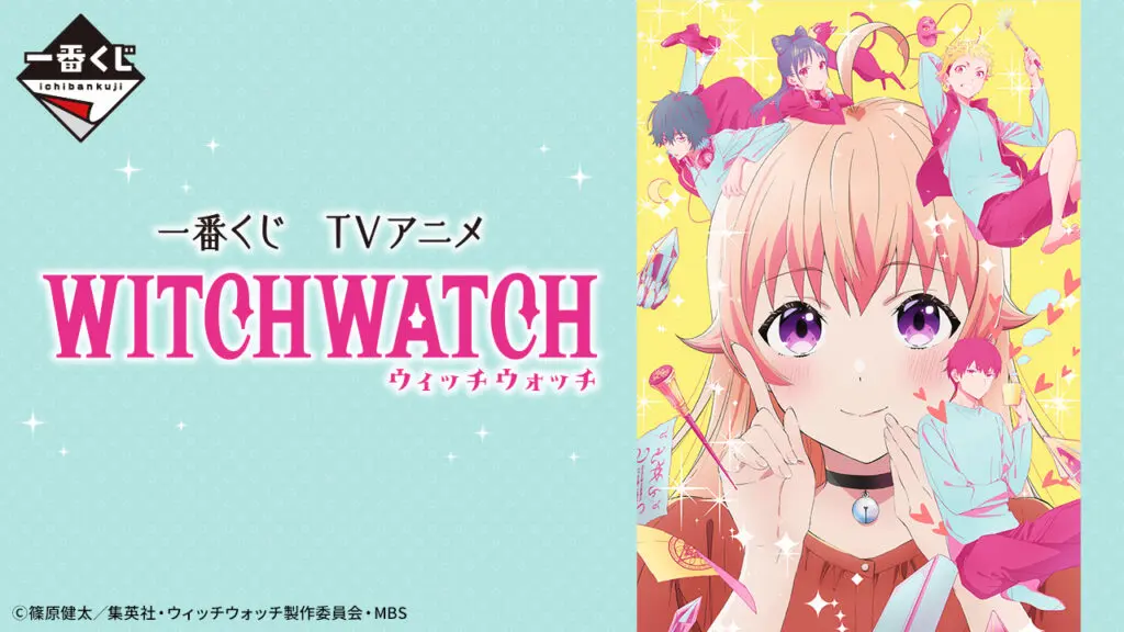 一番くじ「TVアニメ『ウィッチウォッチ』」買取価格/値段・メルカリ