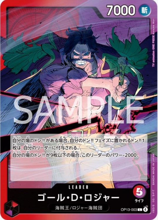 ゴール・D・ロジャー