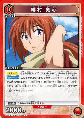 ユニアリ】「るろうに剣心－明治剣客浪漫譚－」の当たりカード